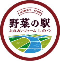 野菜の駅