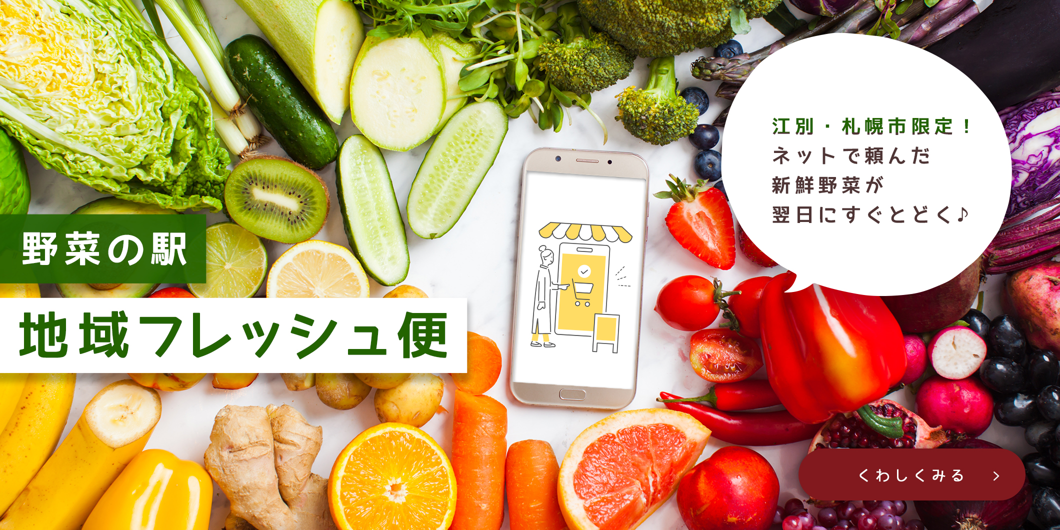 野菜の駅 地域フレッシュ便